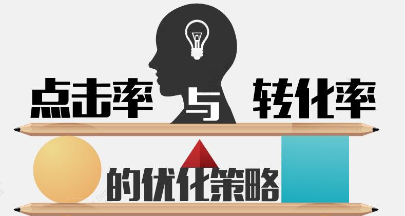 提高营销网站点击率你必须知道的几件事!