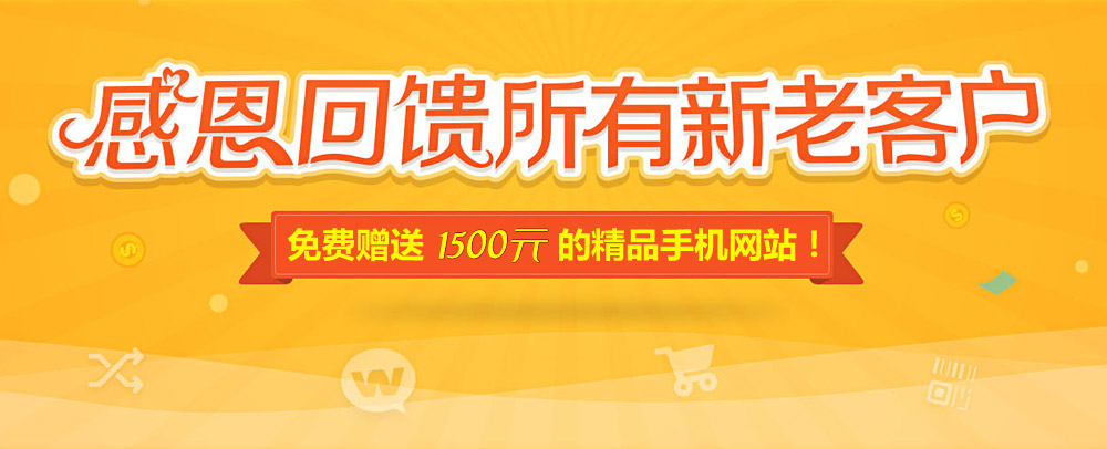 网站升级改版 感恩回馈 精品手机网站免费送！