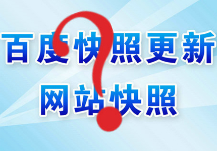 德州网站优化之怎么快速更新网站快照？