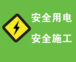 生活用电之火线、零线、地线、强电、弱电